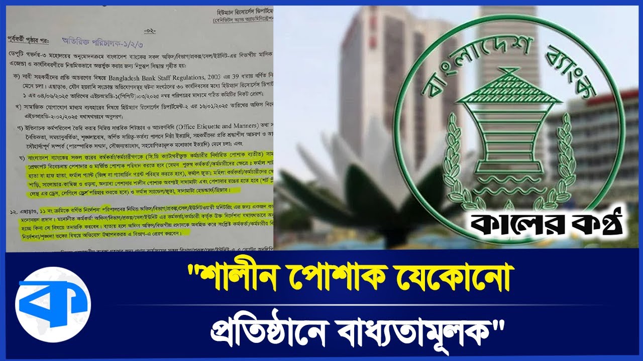 হঠাৎ কর্মীদের পোশাকের শালীনতা নিয়ে তৎপর বাংলাদেশ ব্যাংক | Bangladesh Bank News