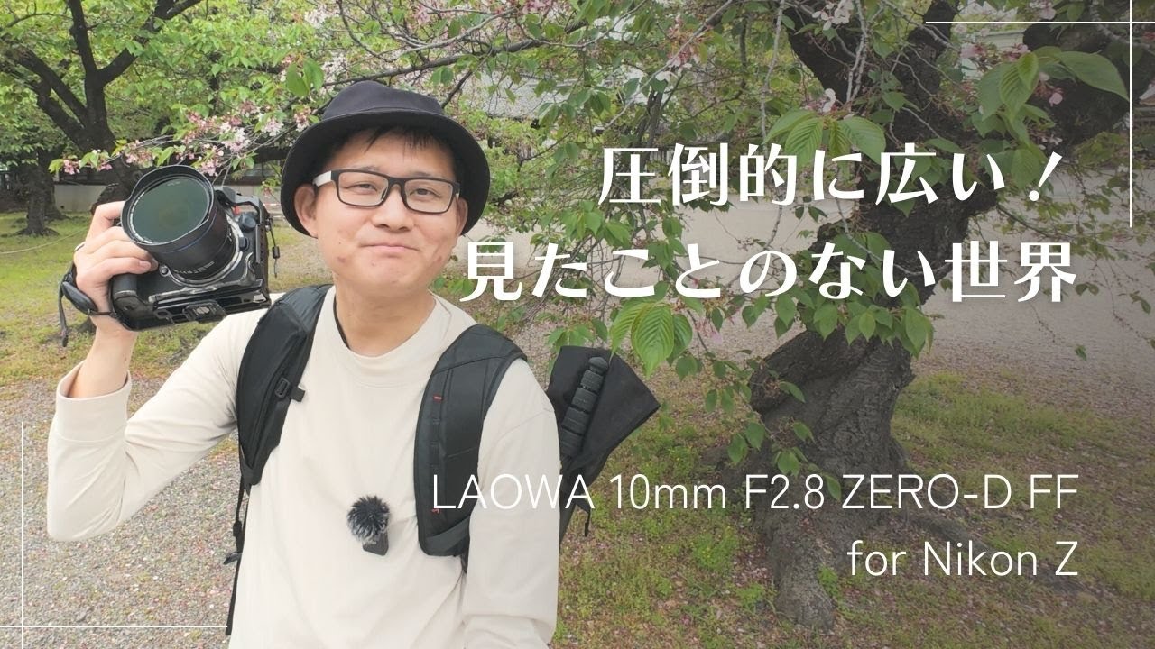 フルサイズ のレンズで最も広い！  LAOWA 10mm F2.8 ZERO-D FF を買いました　Nikon Z8