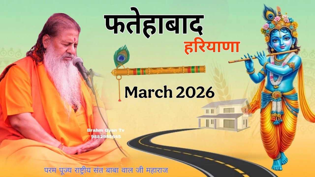 Fatehabad Haryana || March 2026 || फतेहाबाद हरियाणा || Baba bal ji maharaj || Satsang 
