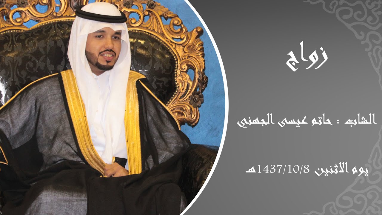 حاتم بن عيسى الجهني | عريساً الف مبروووك