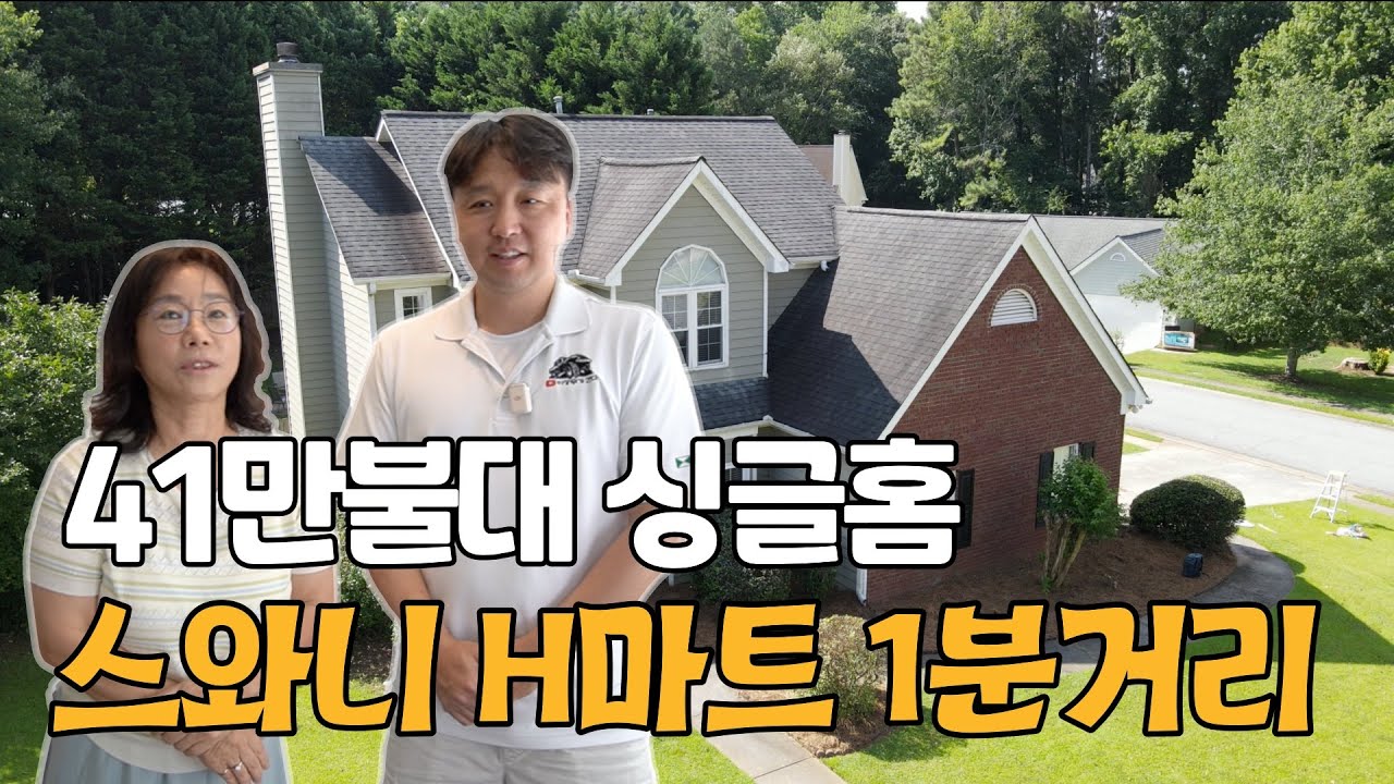[애틀랜타 홈리뷰] 41만불대 싱글홈, 스와니 H마트 1분거리