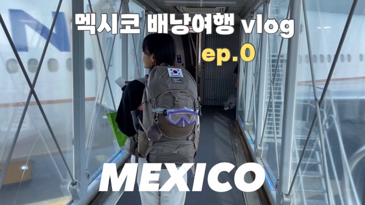 B travel | 3주간의 멕시코 배낭여행 Ep.0 🇲🇽 | 내가 멕시코를 가다니!! 가는데만 24시간 걸리는🛫 | 멕시코시티 IN
