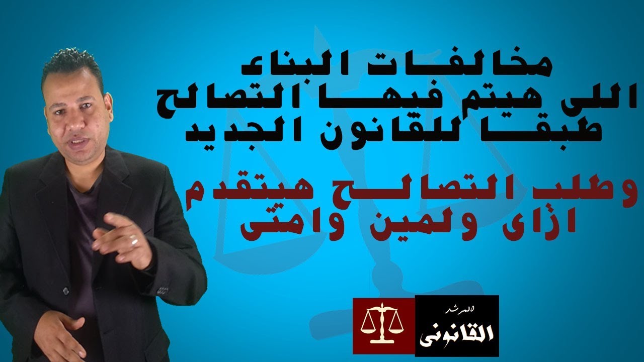 قانون التصالح فى مخالفات البناء 2019 .و . بدء تقديم طلبات التصالح فى مخالفات البناء وتقدير سعر المتر