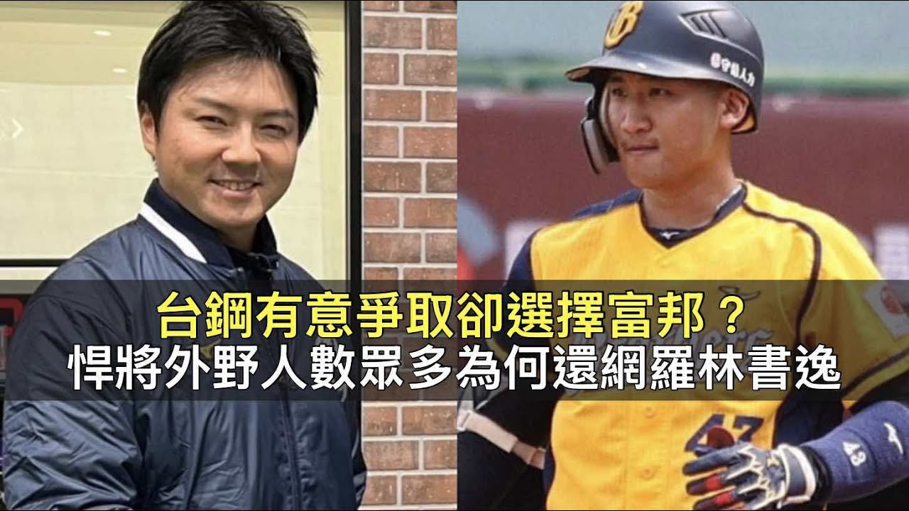 台鋼有意爭取卻選擇富邦？悍將外野人數眾多為何還網羅林書逸？
