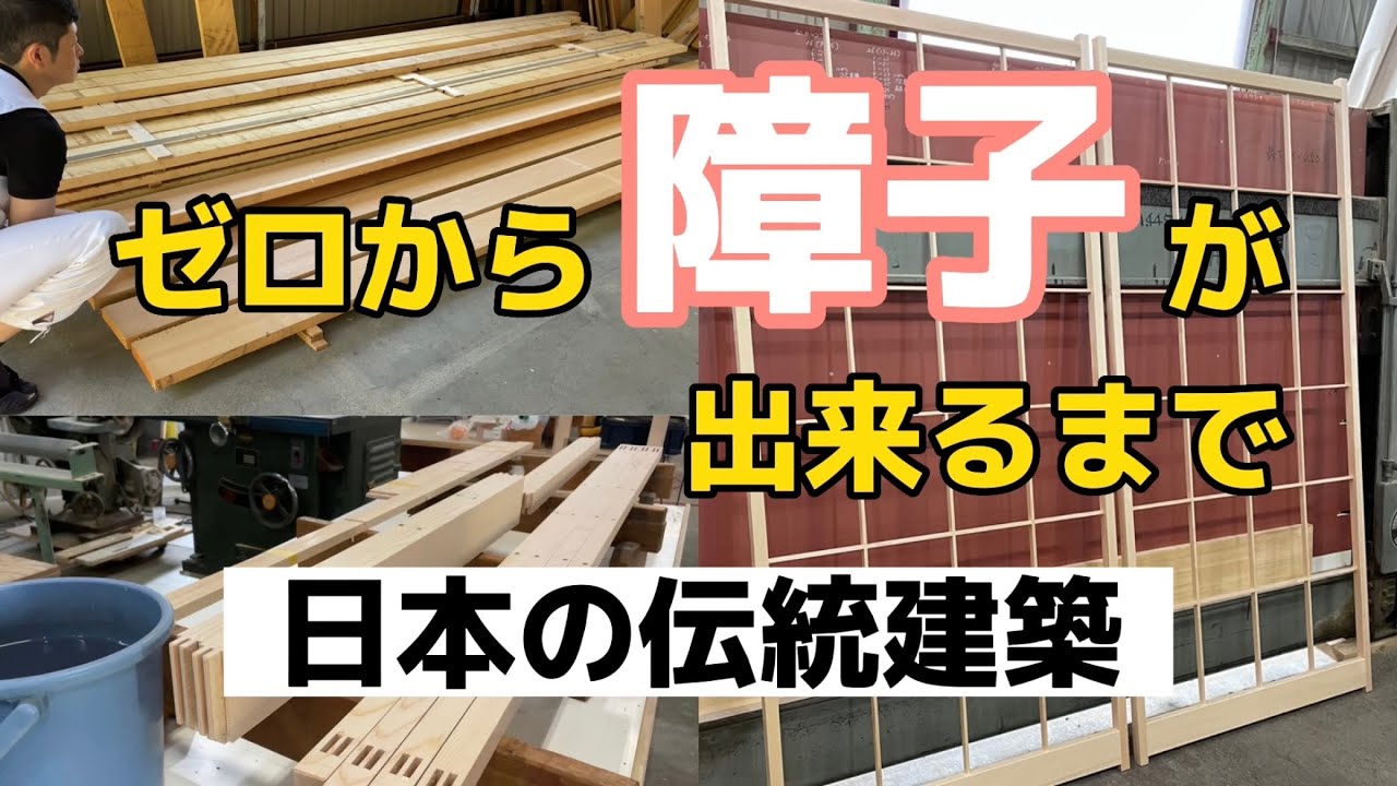 【全工程】障子の製作