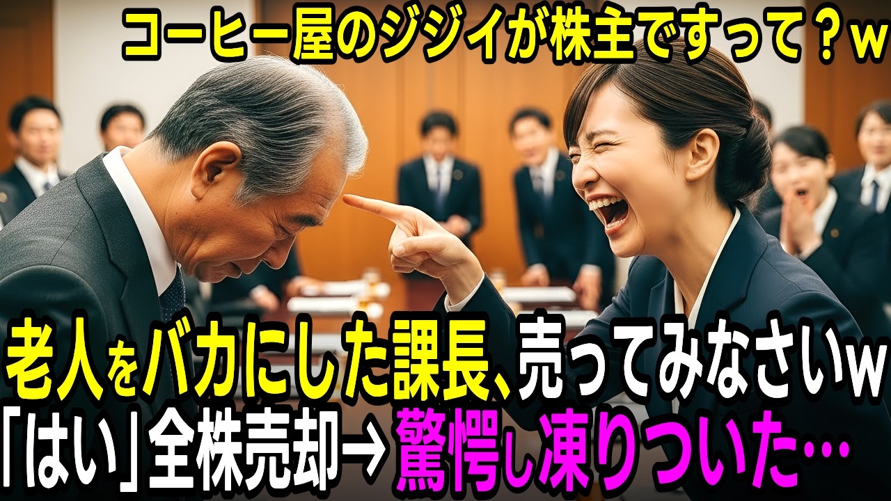 「コーヒー屋が大株主？じゃあ売ってみなさいよw」コーヒーを売る老人をバカにしたエリート課長→「…わかりました」言われた通り全株売却した結果…【感動する話】【スカッとする話】【朗読】