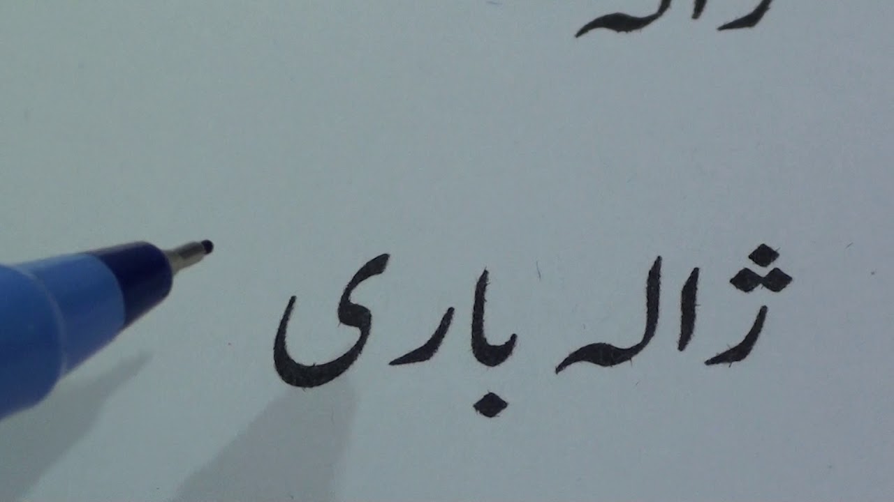 Urdu for Hindi Speakers (lesson.28) / हिंदी द्वारा उर्दू सीखें (पाठ.28 )