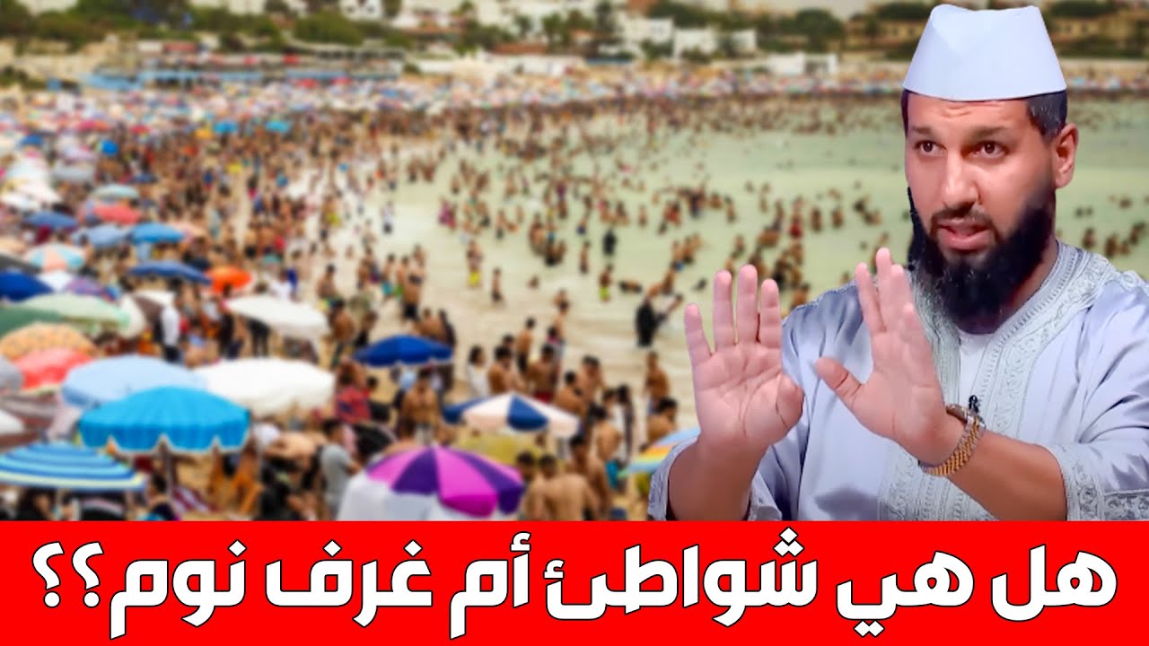 🔷 🏖 هل هي شواطئ أم غرف نوم ؟؟ ‼️ || د. حمزة الخالدي