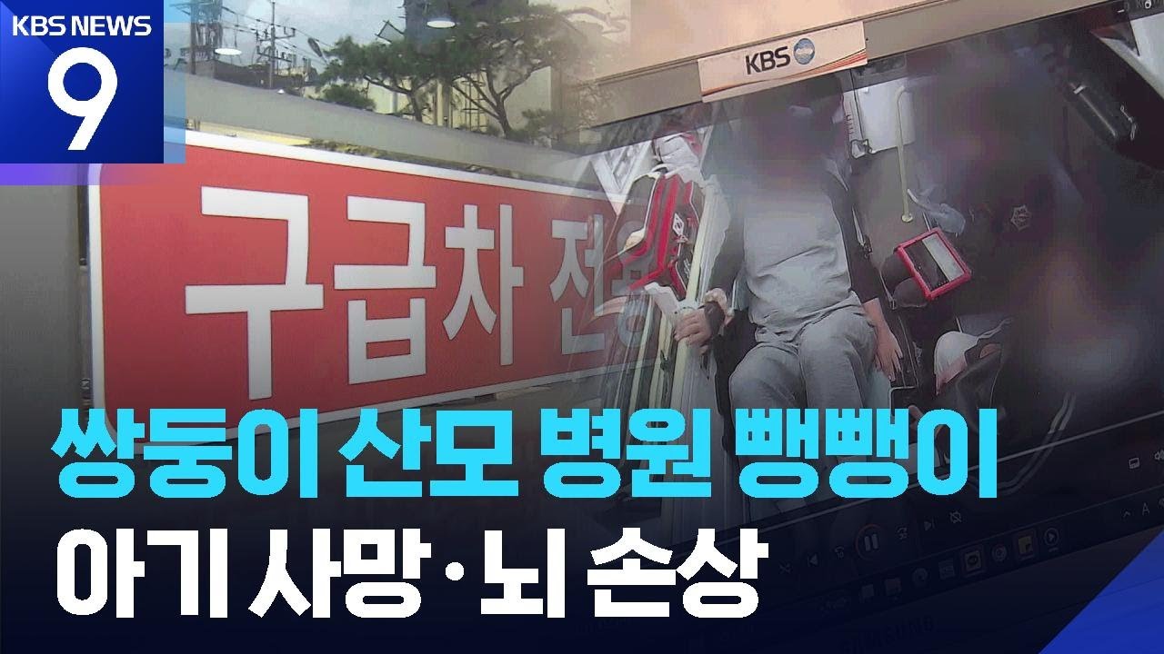 대구서 또 응급실 뺑뺑이&hellip;28주 쌍둥이 1명 숨지고 1명 뇌손상 [9시 뉴스] / KBS  2026.04.06.