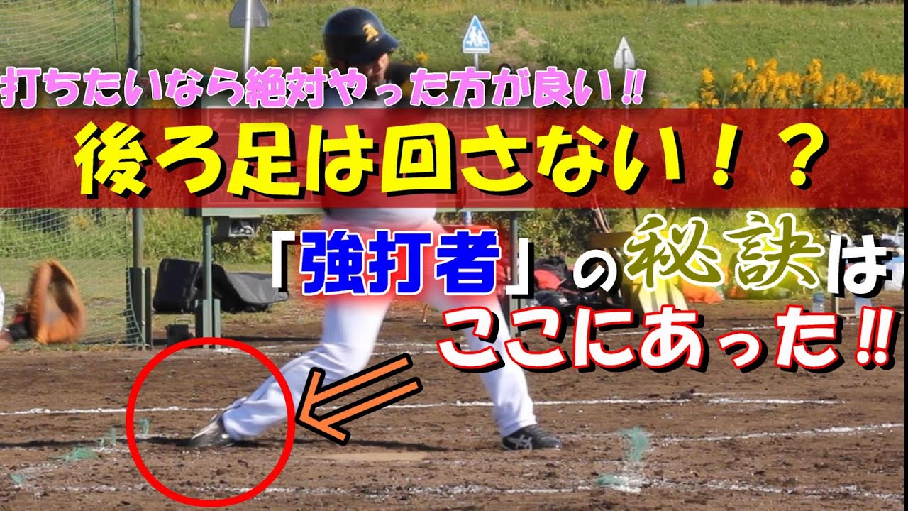 【バッティング】実は神回⁉強打者の秘訣は後ろ足にあった！良いバッターはやってます‼