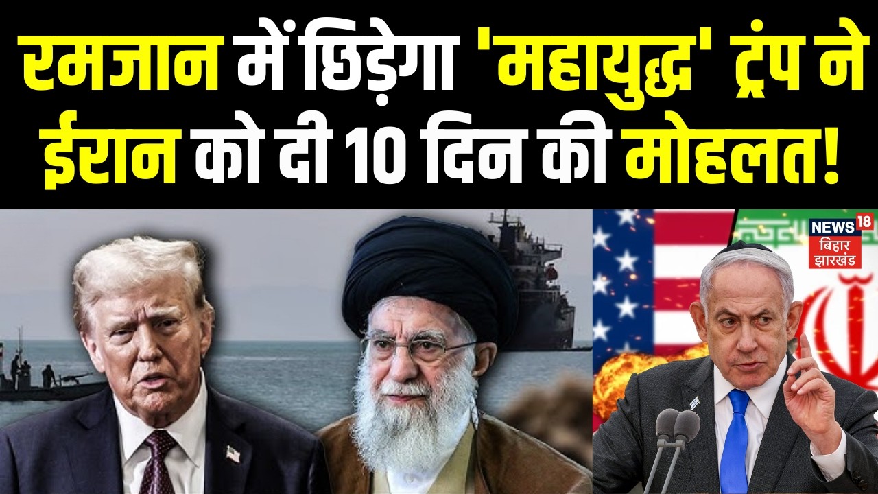 Iran US War Update : ट्रंप ने ईरान को दी 10 दिन की मोहलत! Trump News | Khamenei | Iran US War | N18G
