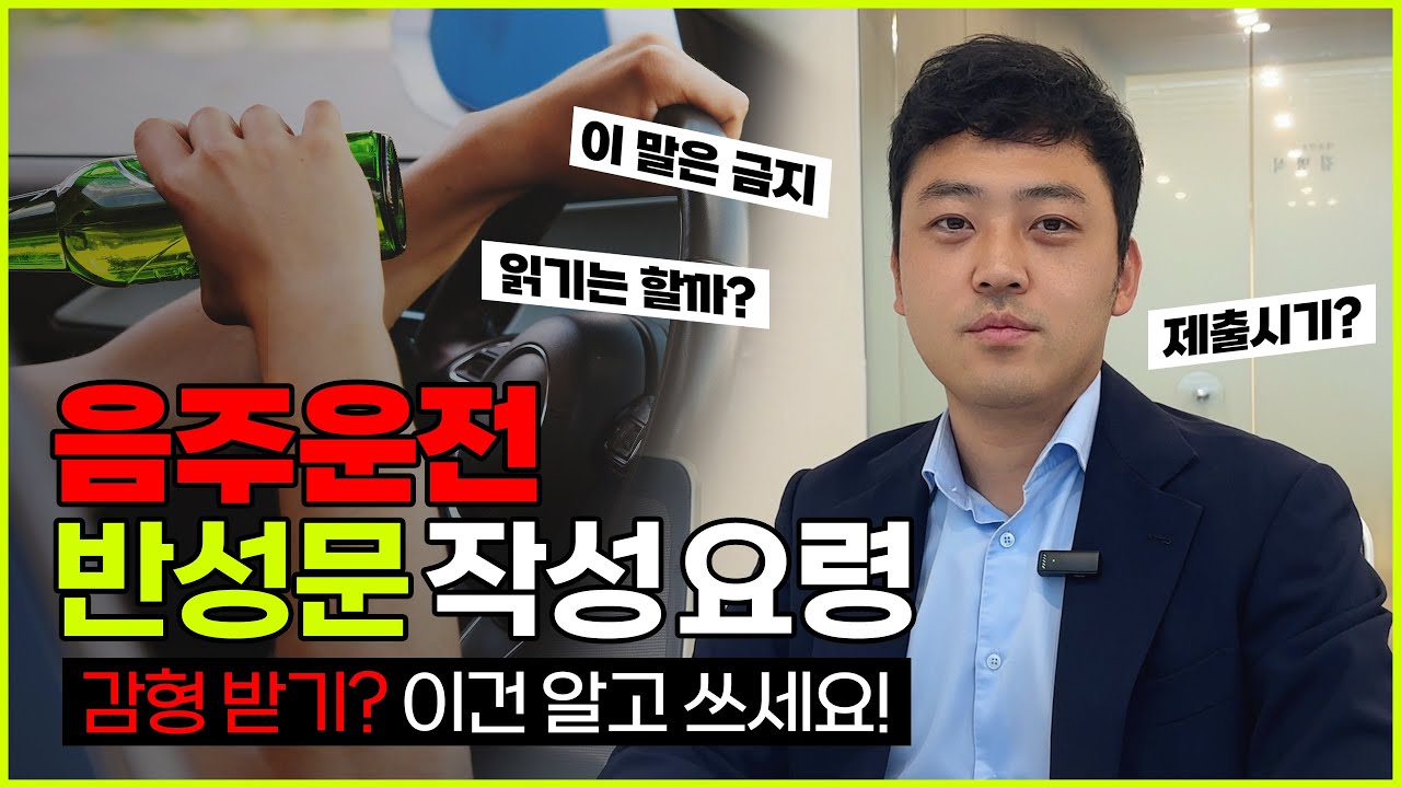 ✏️음주운전 반성문 쓰는법│감형 받는 반성문│제출시기│#경찰출신변호사 #김명식변호사 #법무법인필