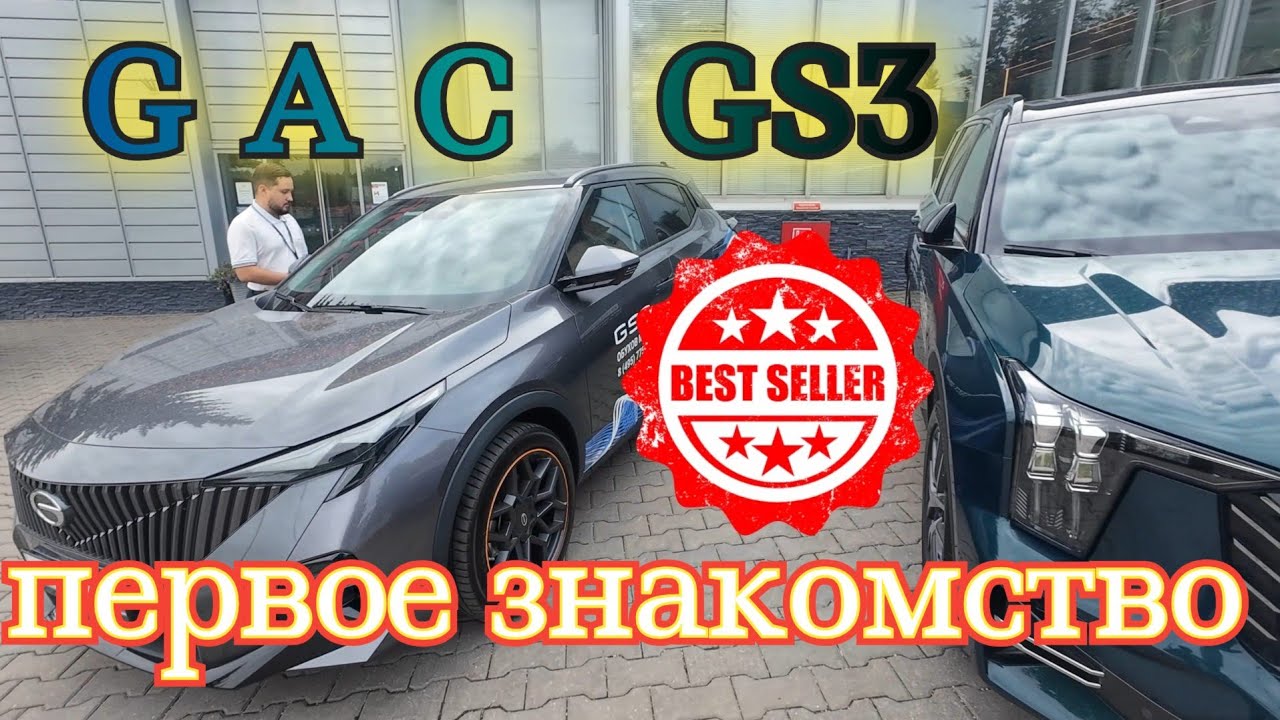 GAC GS3 - Первый взгляд.