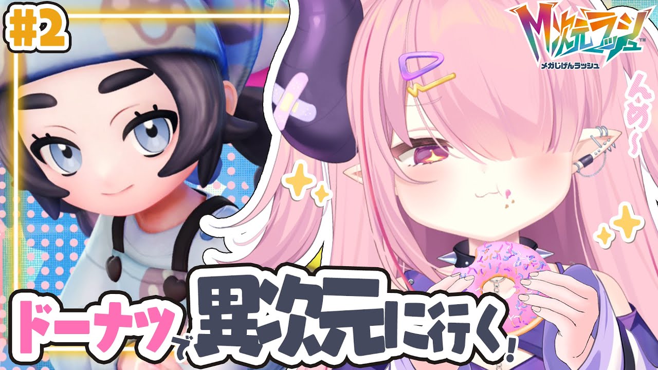 LIVE🩷￤【Pokémon LEGENDS Z-A】M次元ラッシュやるぞ～っ！#2【 