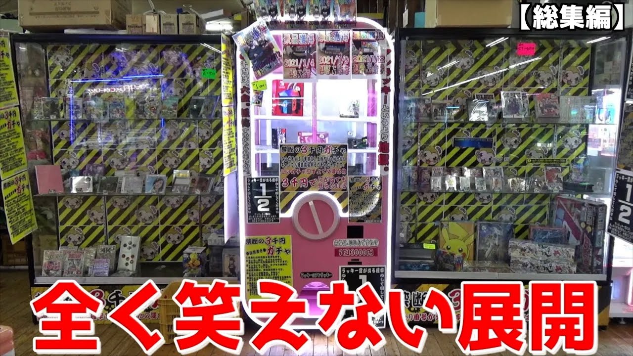 展示されてる高額景品に釣られて激ムズな台に挑戦した結果がヤバかった・・・【ポルンガ／闇3000円ガチャ／ドラクエ】まとめ動画