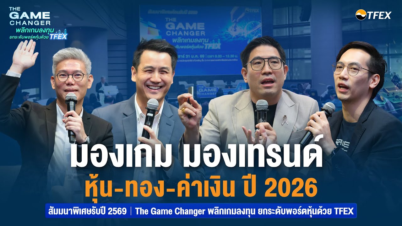 มองเกม มองเทรนด์ หุ้น ทอง ค่าเงิน ปี 2026 | สัมมนาพิเศษ TFEX ต้อนรับปี 2569