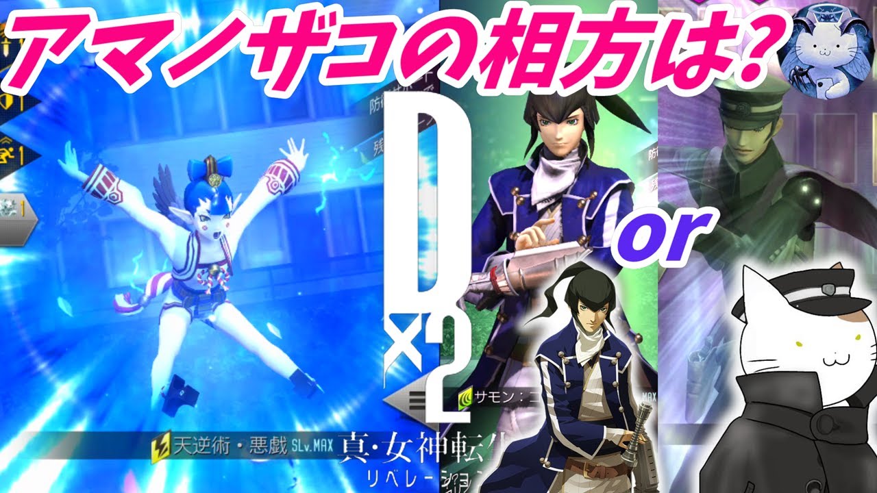 【D2メガテン】アマノザコを使ったD2デュエル！ライドウとフリンなら相性良いのはどっち？【女神転生】