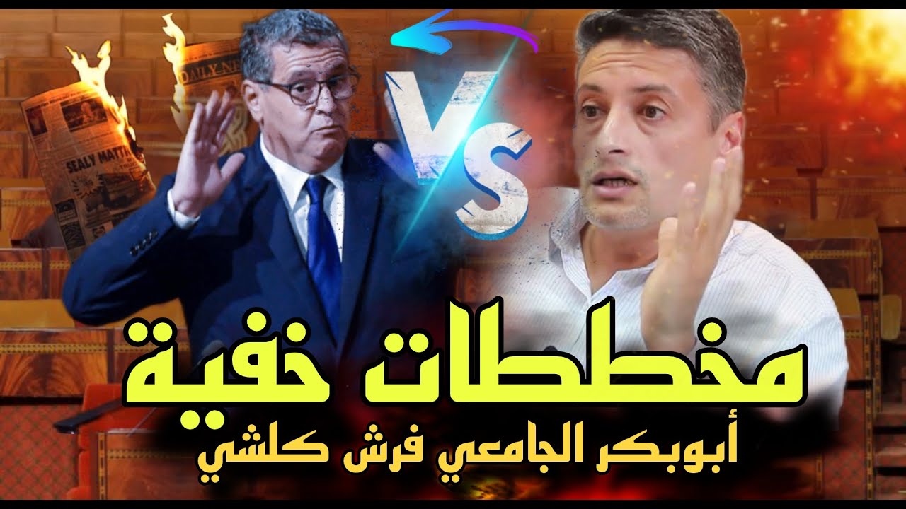 نايضة💥 أبوبكر الجامعي يفجرها على أخنوش🔥 حقائق خفية #وهبي #أخنوش #المخزن🔥 حقيقة المخططات الخفية 💥 نار