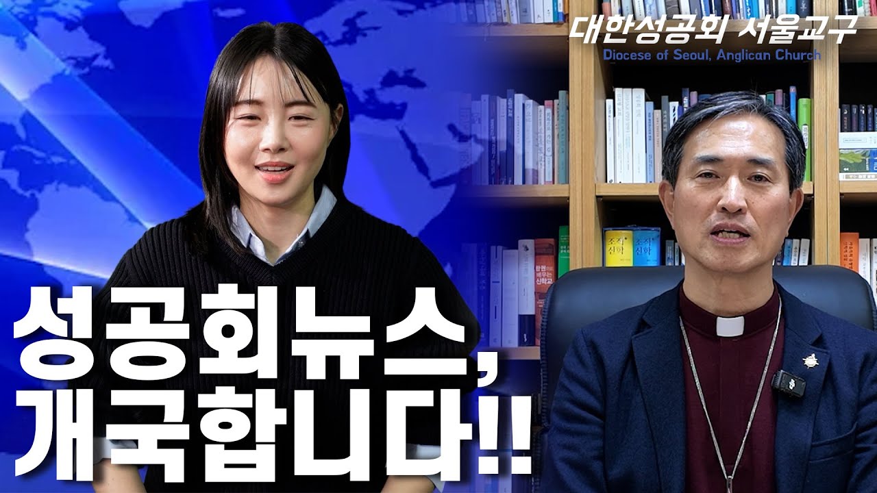 성공회뉴스, 개국합니다! EP01 [성공회 뉴스]