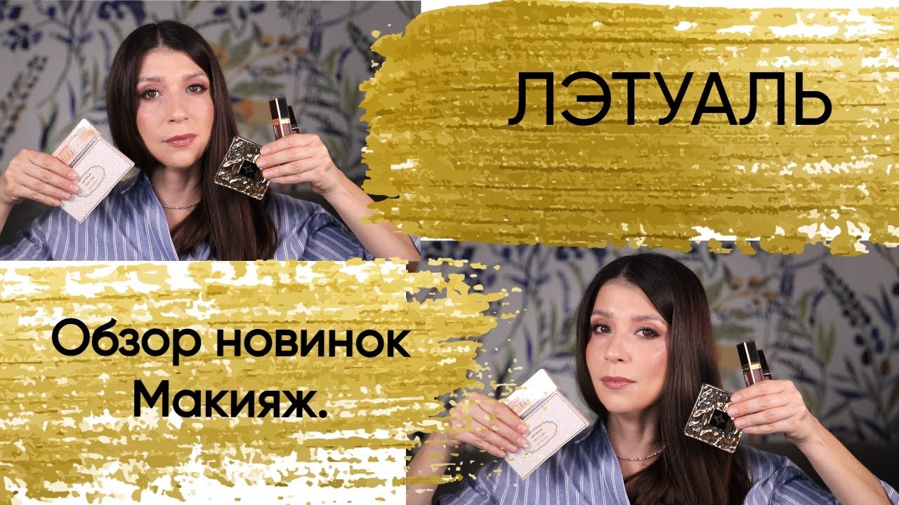 ЛЭТУАЛЬ. Обзор новинок.