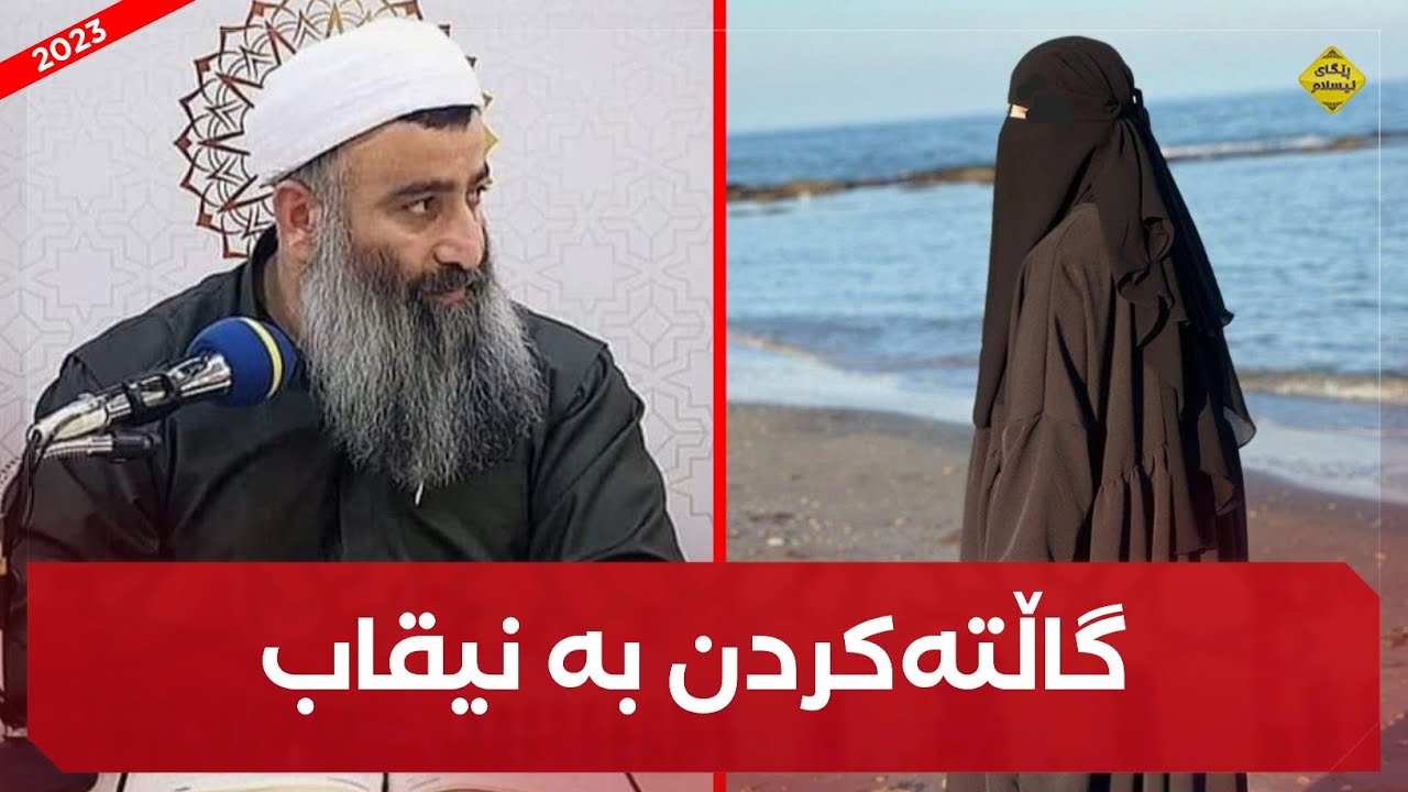 گاڵتەکردن بە نیقاب و حیجاب و عەبا (بەهێزترین وتار) مامۆستا هەڵۆ mamosta halo