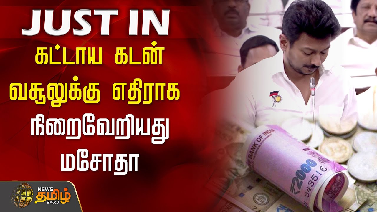 #JUSTIN | கட்டாய கடன் வசூலுக்கு எதிராக நிறைவேறியது மசோதா | TN Assembly | Bill | DyCM Udhayanidhi