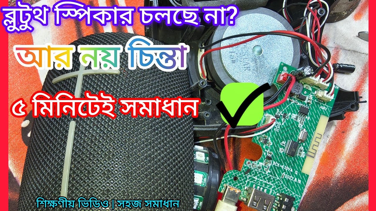 ব্লুটুথ স্পিকার ঠিক করার গোপন কৌশল | Bluetooth Speaker Repair 