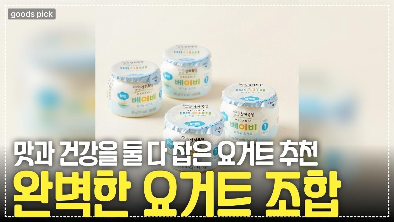 유기농 요거트의 진수! 상하목장 인기 제품 3종 맛과 리뷰 모음