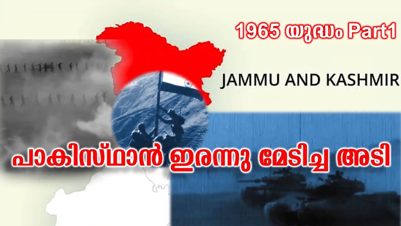 1965 ഇന്ത്യ - പാക് പോരാട്ടം | 1965 India Pakistan Conflict