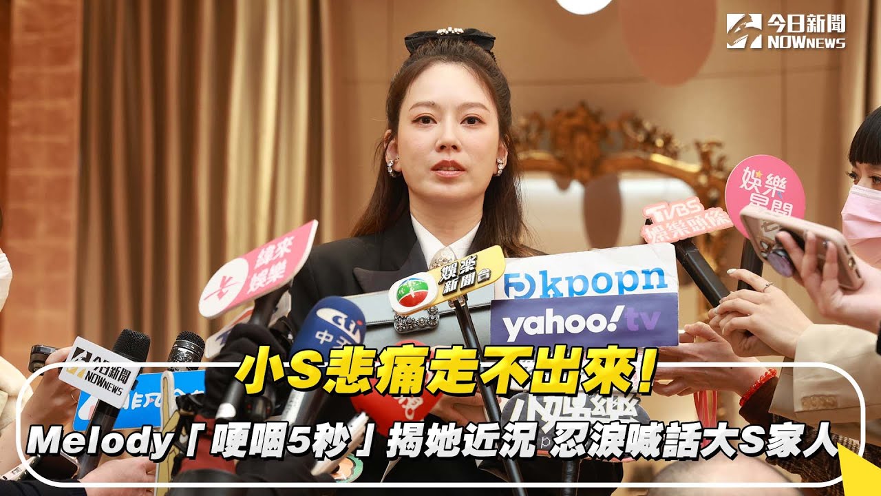 小S悲痛走不出來！Melody「哽咽5秒」揭她近況　忍淚喊話大S家人｜NOWnews
