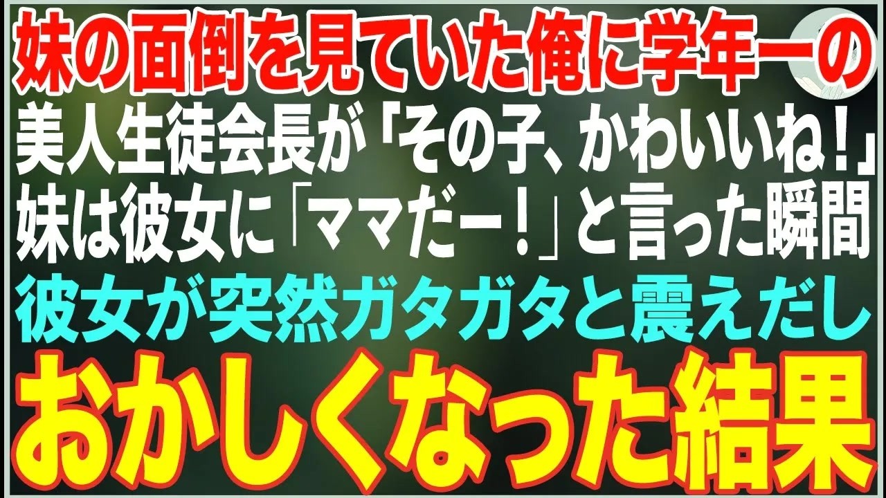 【感動する話】学校で俺が妹の面倒を見ていると→学年一の美人生徒会長が「その子、かわいいね」→妹が「ママみたい！」と言った瞬間、彼女はガタガタと震えだしおかしくなった結果…【朗読・スカッと・泣け