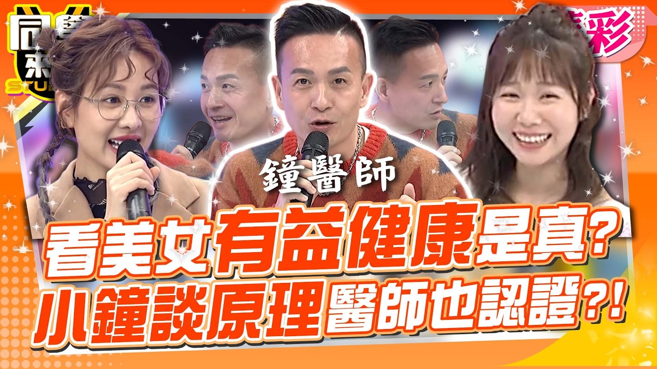 看美女會促進代謝=做有氧運動? 小鐘曝其中原理連醫師都認證?!｜小鐘、小百合、許藍方、陳保仁、張振榕@同學來了StudentsComing ​