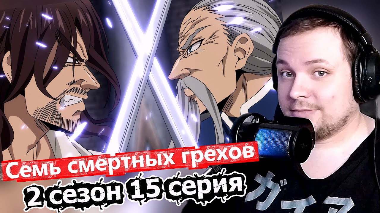 Семь смертных грехов - 15 серия 2 сезона | Реакция на аниме