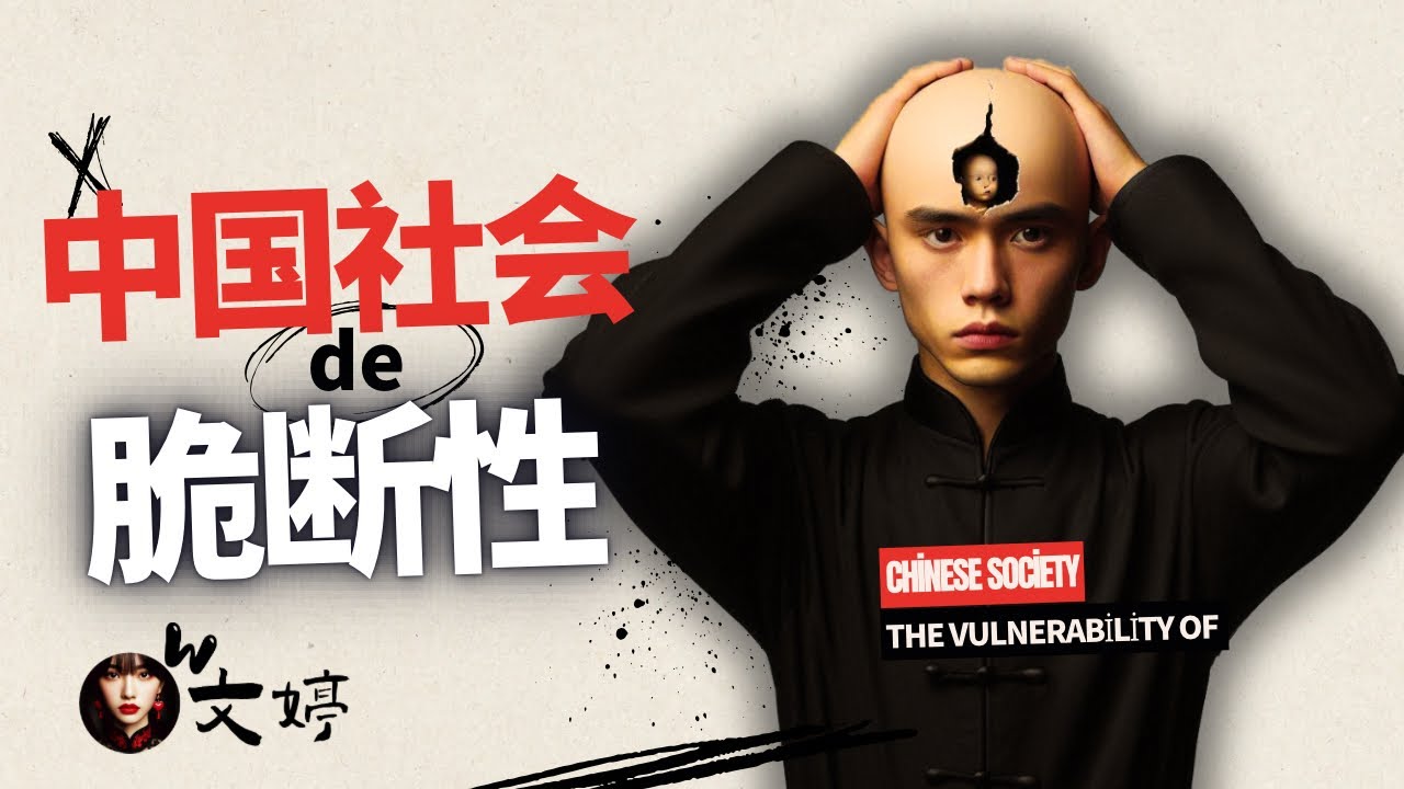 中国社会的脆断性｜中国正在崩溃的边缘？五个看不见的断点，正在撕裂一切！