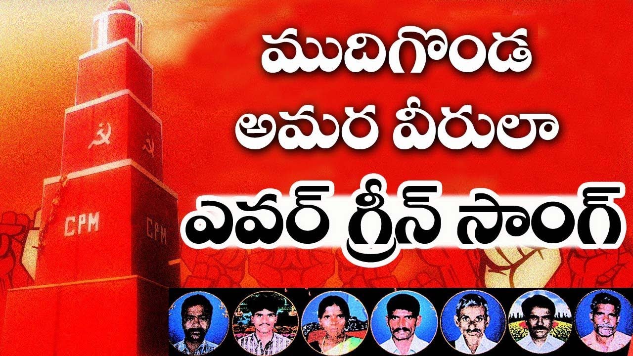 Poru Bhumilo Challina | Mudigonda Udyama Patalu | Telangana Emotional Songs |Telugu Folk Songs |Cpim