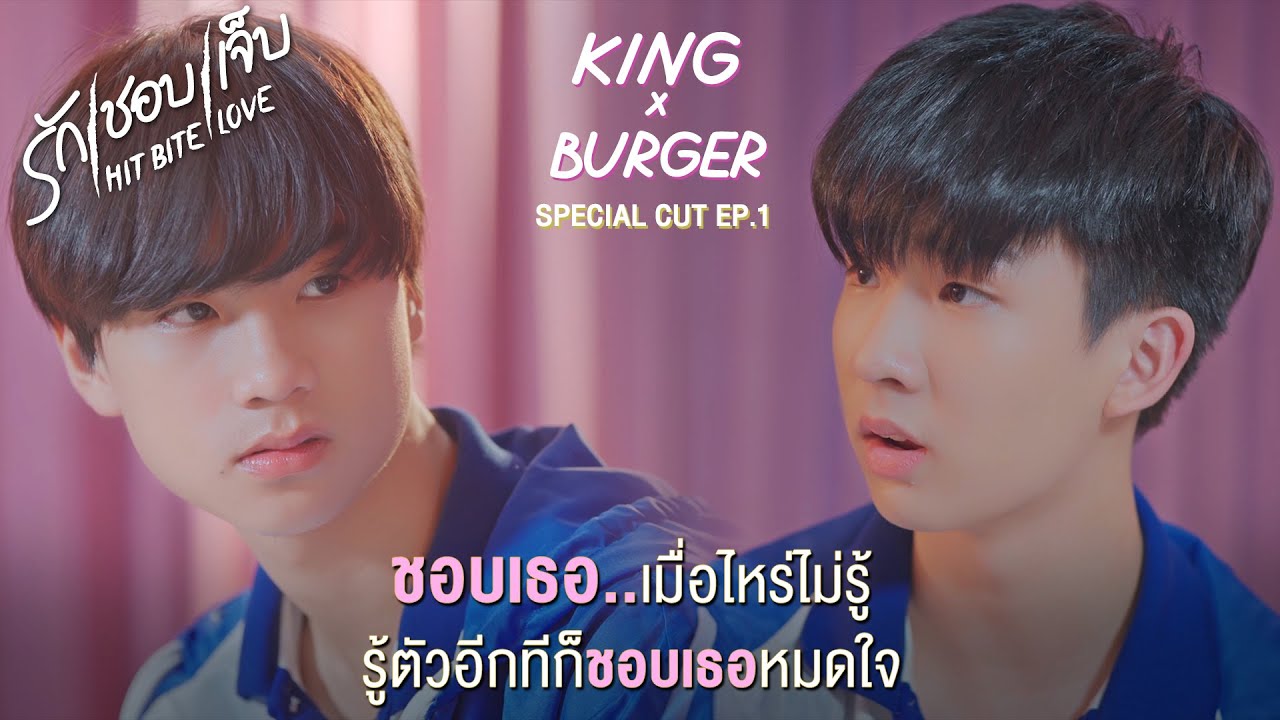 SPECIAL CUT EP.1 King x Burger ชอบเธอหมดใจ l HIT BITE LOVE THE SERIES ❤️‍🔥 รักชอบเจ็บ❤️‍🔥