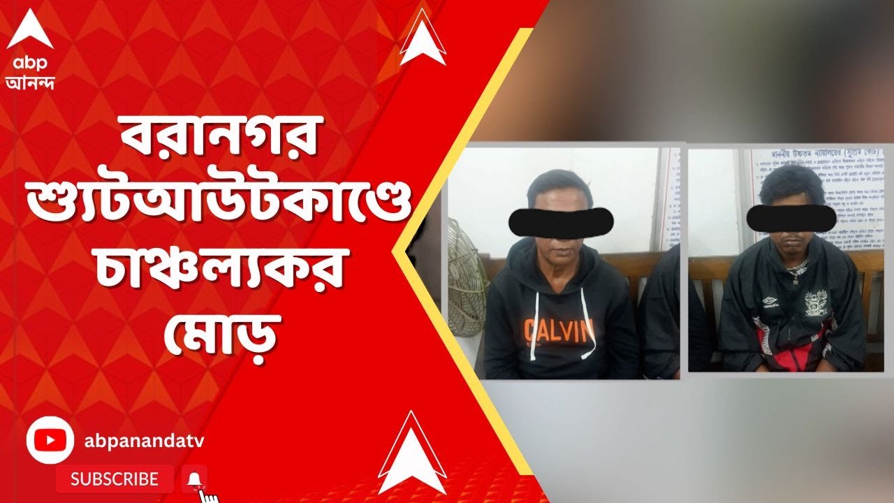 Baranagar | বরানগর শ্যুটআউটকাণ্ডে চাঞ্চল্যকর মোড়। স্বামীকে 'খুনের চেষ্টা', গ্রেফতার স্ত্রী-সহ ৪
