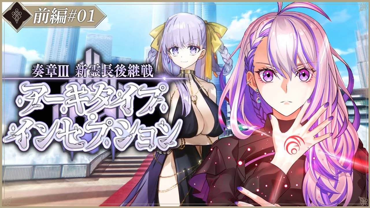 【#FGO】奏章Ⅲアーキタイプ･インセプション 前編 初見朗読 #01 奈須きのこ執筆ストーリーに耐えられるのか　【#Vtuber/朔夜トバリ/FGOライブ】