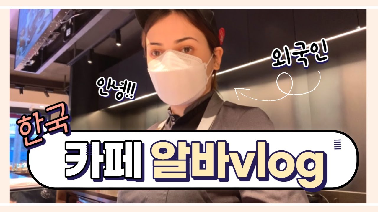 외국인이 한국에서 카페 알바를 한다? 카페 알바 브이로그 | 파스쿠찌