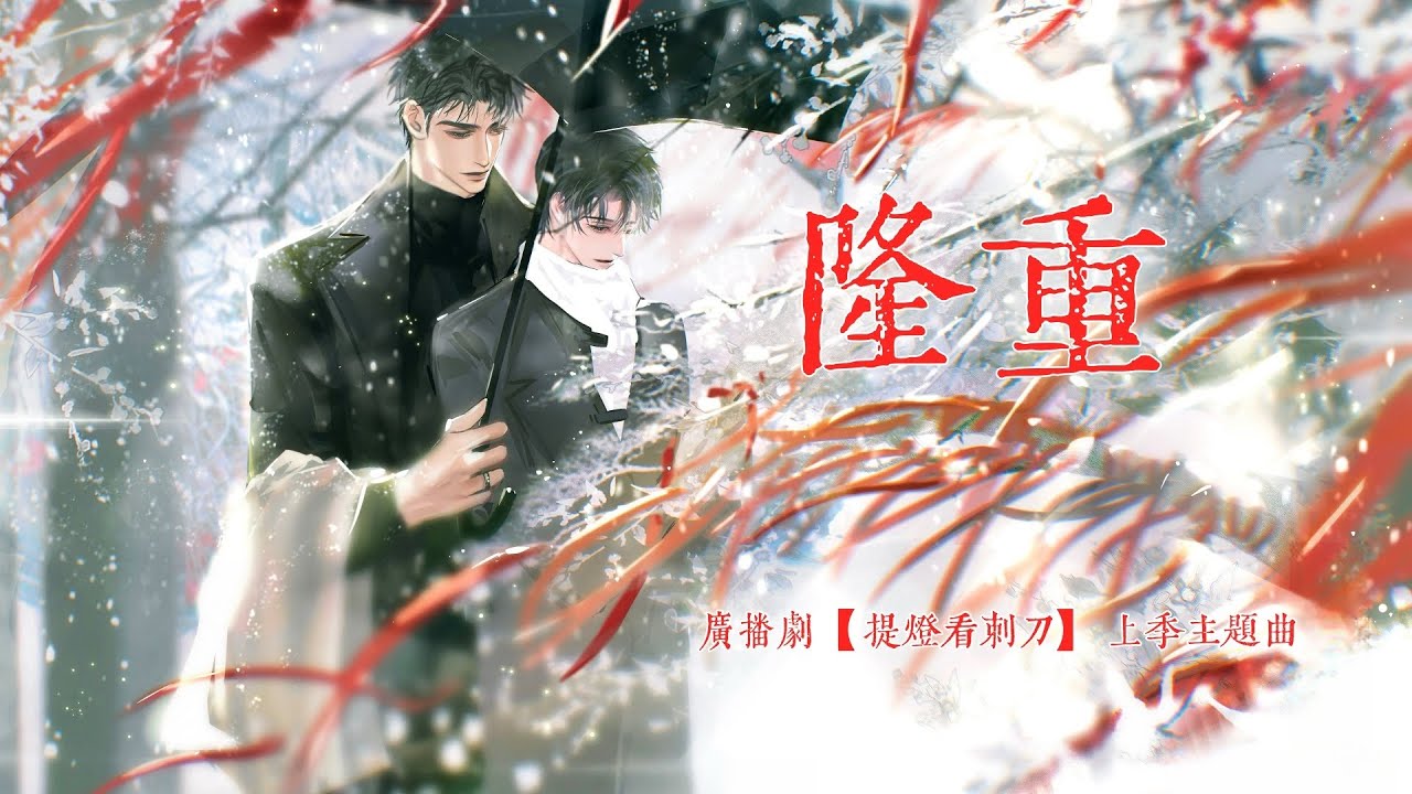 廣播劇【提燈看刺刀】上季主題曲《隆重》- 大C「抒情」（cc動態歌詞）