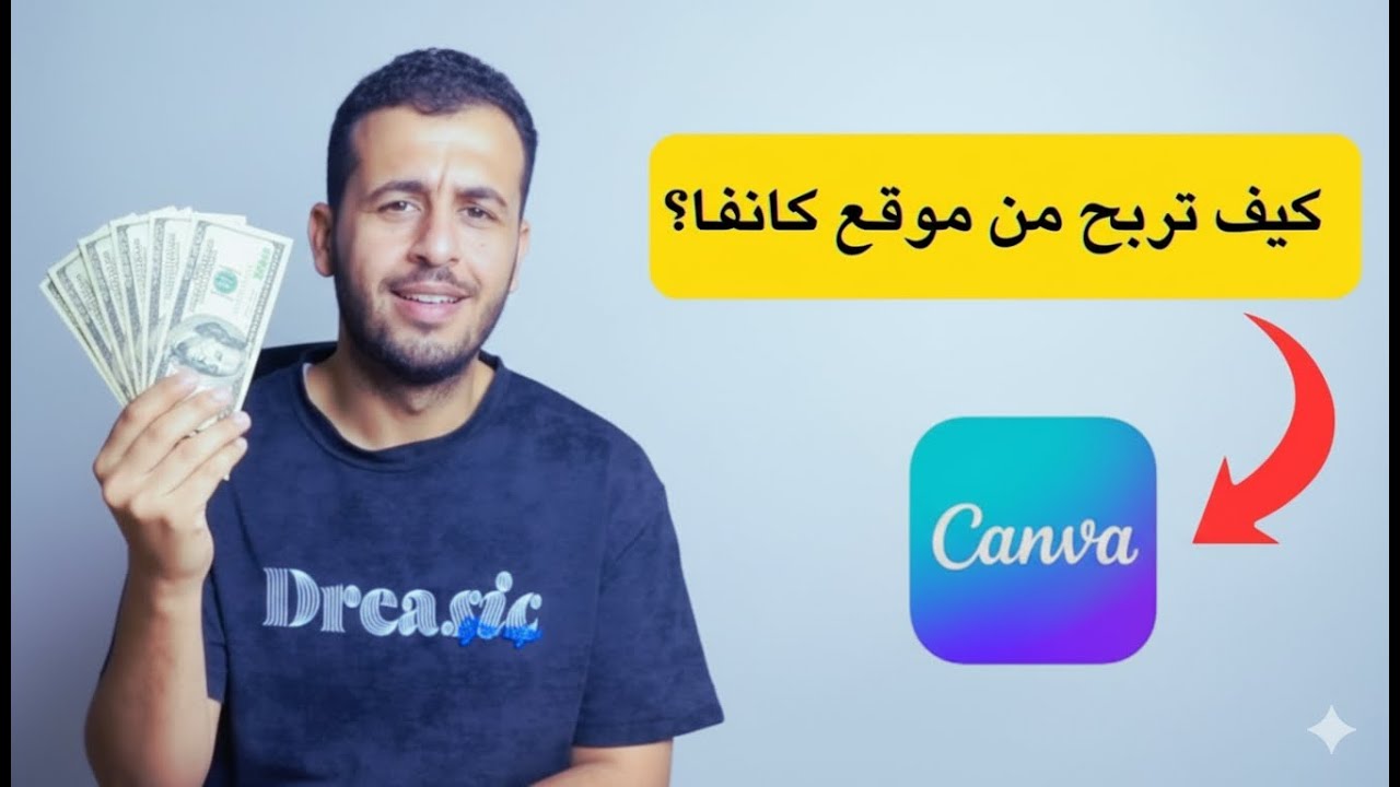 للمبتدئين، افهم الربح من موقع كانفا في 6 دقائق!