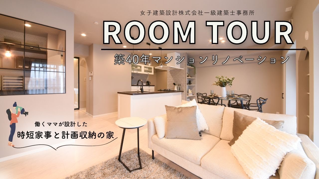 【築40年リノベーション　ROOM　TOUR】　働くママが設計した、時短家事と計画収納の家！テレビ取材でも話題となった女子建築のモデルルームを大公開！