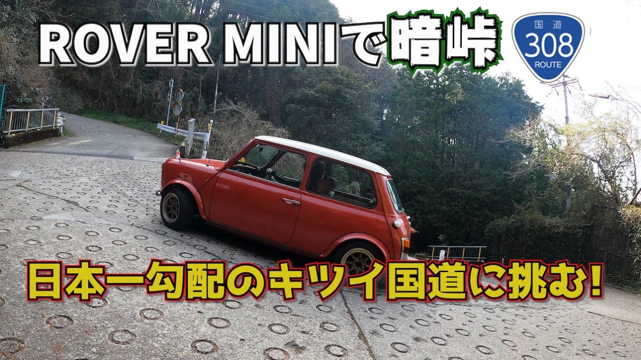 勾配日本一の国道！酷道308号で暗峠へ【ローバーミニ 】【ROVER MINI】