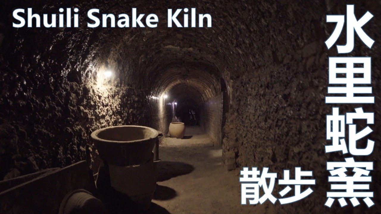 水里蛇窯 無說話 開字幕 Shuili Snake Kiln. No talking, caption for info.