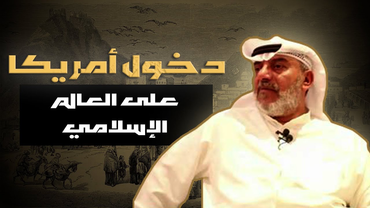 دخول أمريكا على العالم الإسلامي   منتدى مهنا المهنا