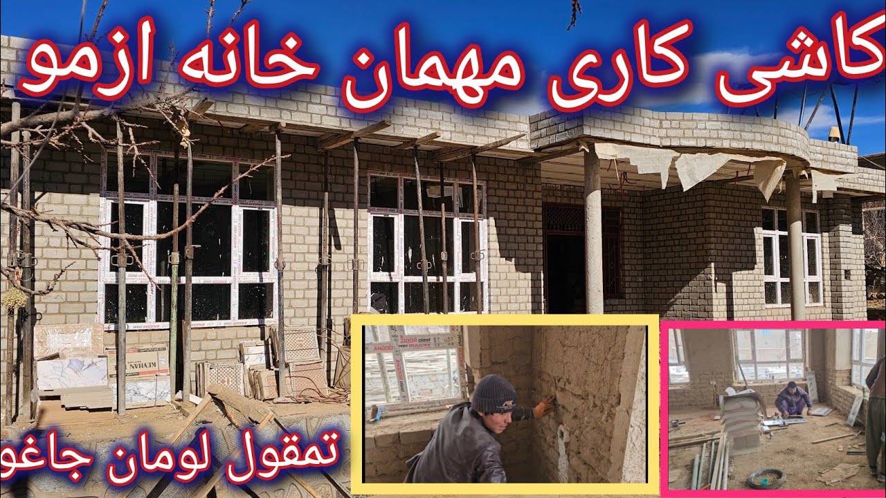 کاشی کاری مهمان خانه از مو تمقول لومان جاغوری 