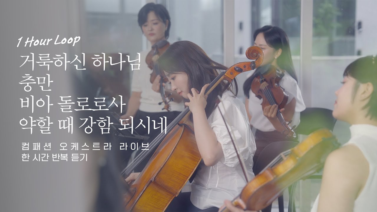 [🎼1시간듣기]  컴패션 오케스트라 라이브 워십 #거룩하신하나님  #충만 #비아돌로로사 #약할때강함되시네 #기도할때듣는찬양