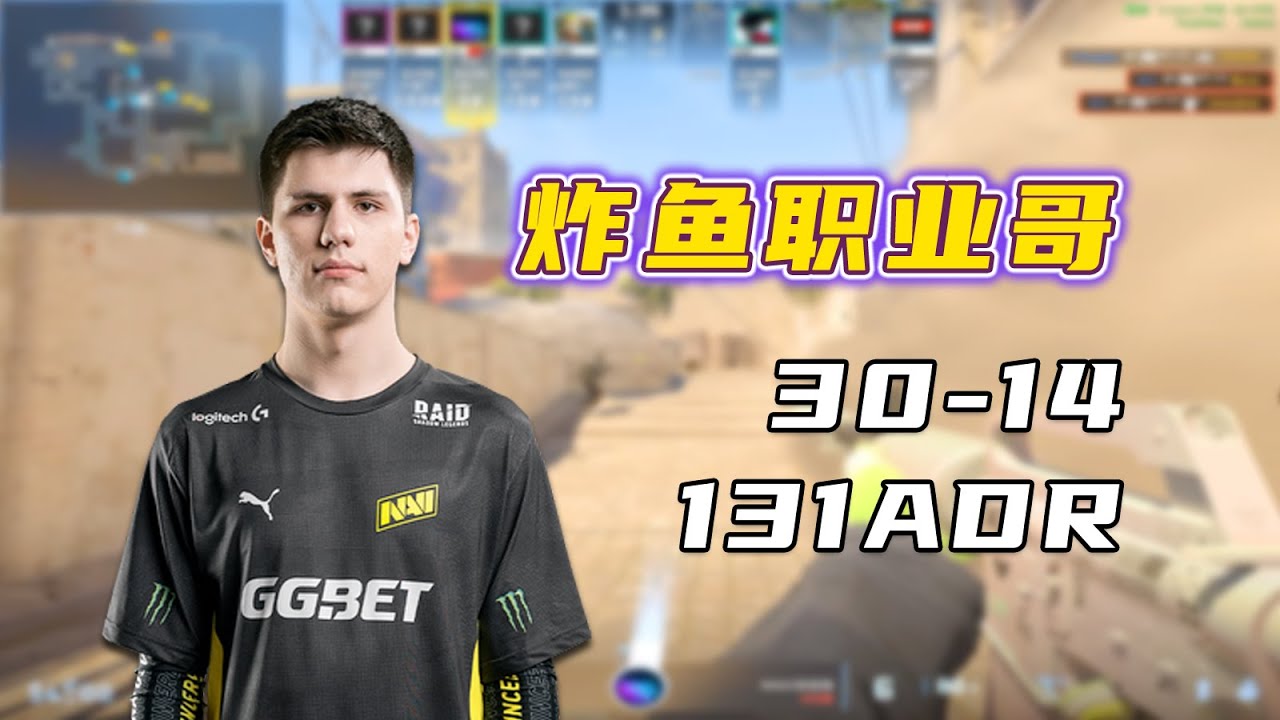 b1t炸鱼职业选手！狂轰131ADR 30-14！把解说都看懵了