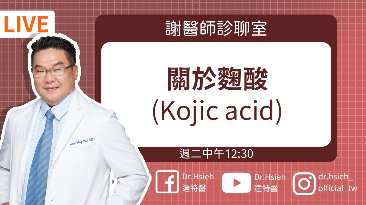麴酸是什麼？真的有效嗎？會反黑嗎？麴酸功效、副作用一次解析｜Dr.Hsieh達特醫