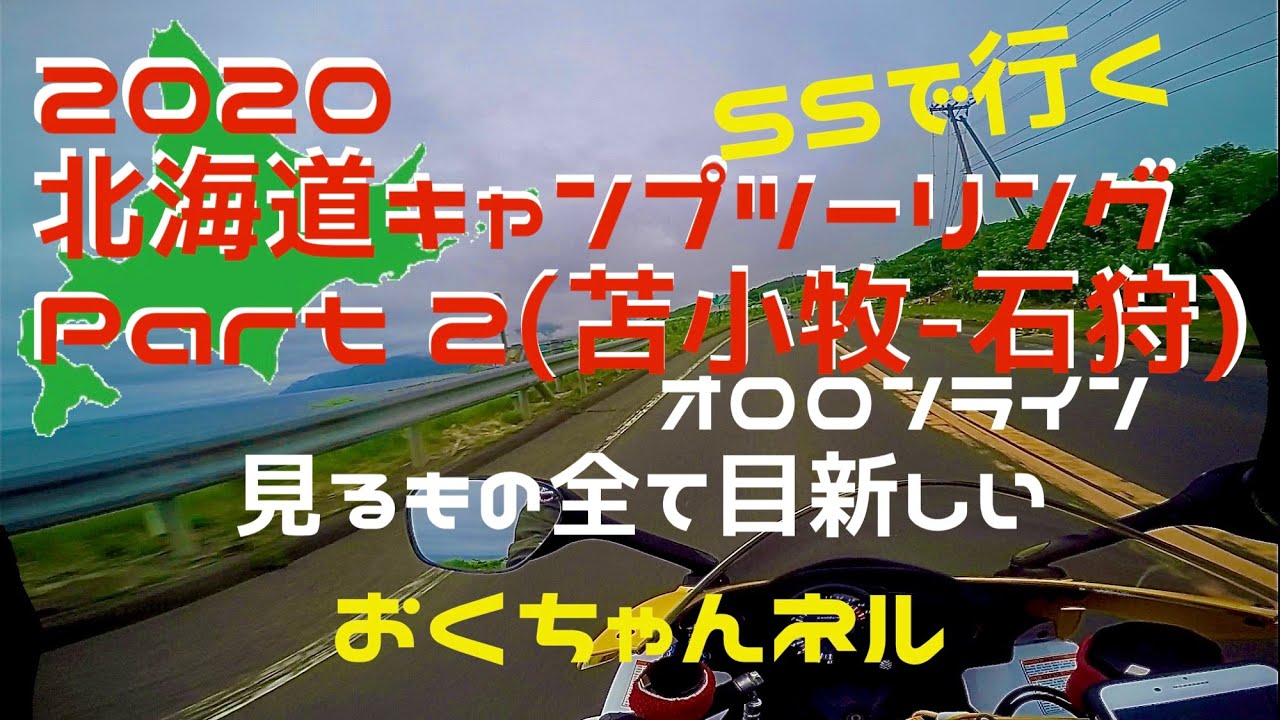 2020北海道キャンプツーリングPart２（苫小牧〜石狩編）＃24【GSX-R1000 K7】